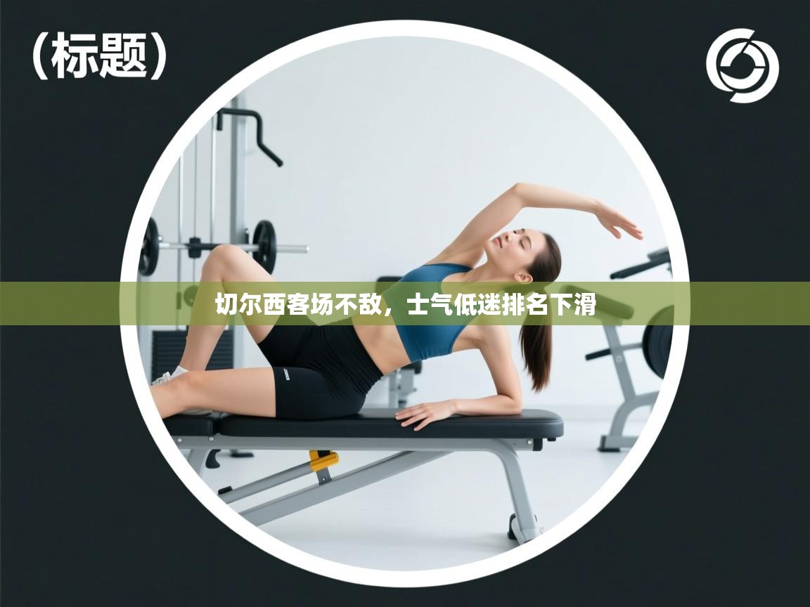 切尔西客场不敌,士气低迷排名下滑 第2张