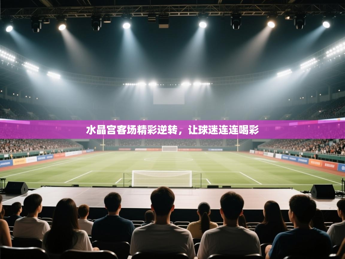 水晶宫客场精彩逆转,让球迷连连喝彩 第2张