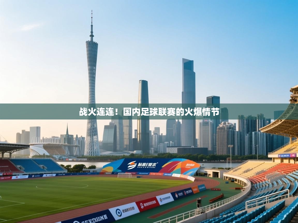 战火连连!国内足球联赛的火爆情节 第2张