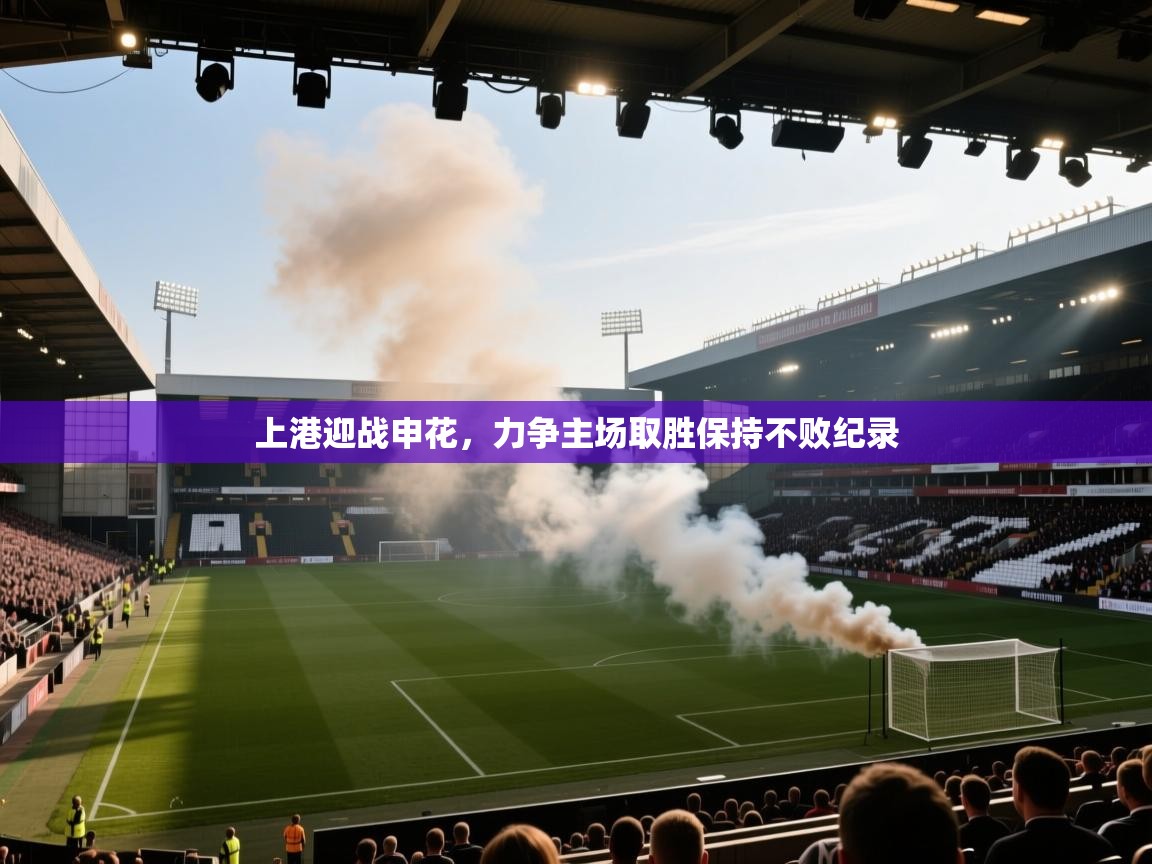 上港迎战申花，力争主场取胜保持不败纪录  第2张