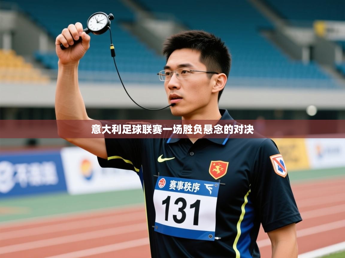 意大利足球联赛一场胜负悬念的对决 第1张