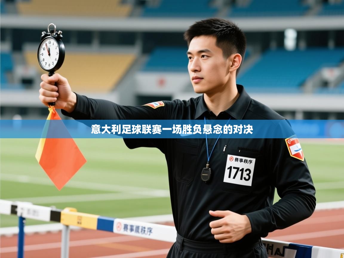 意大利足球联赛一场胜负悬念的对决 第2张