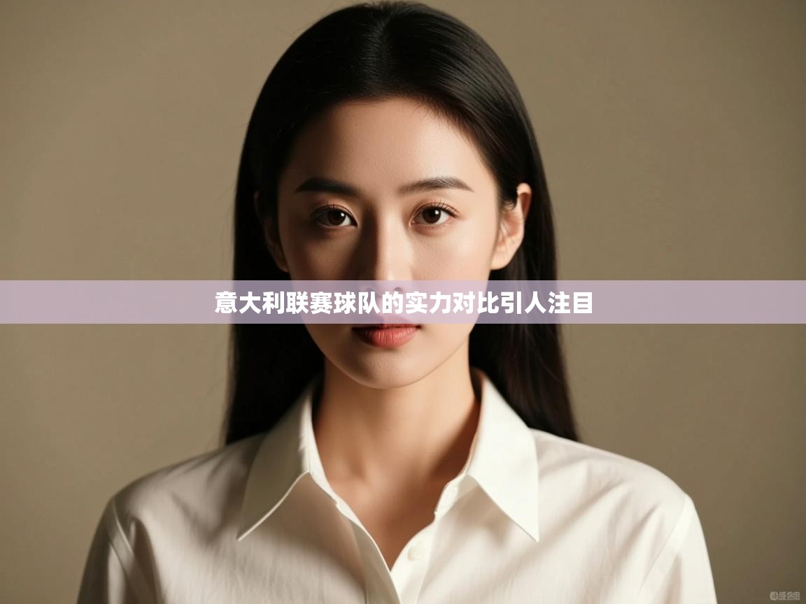 意大利联赛球队的实力对比引人注目  第2张