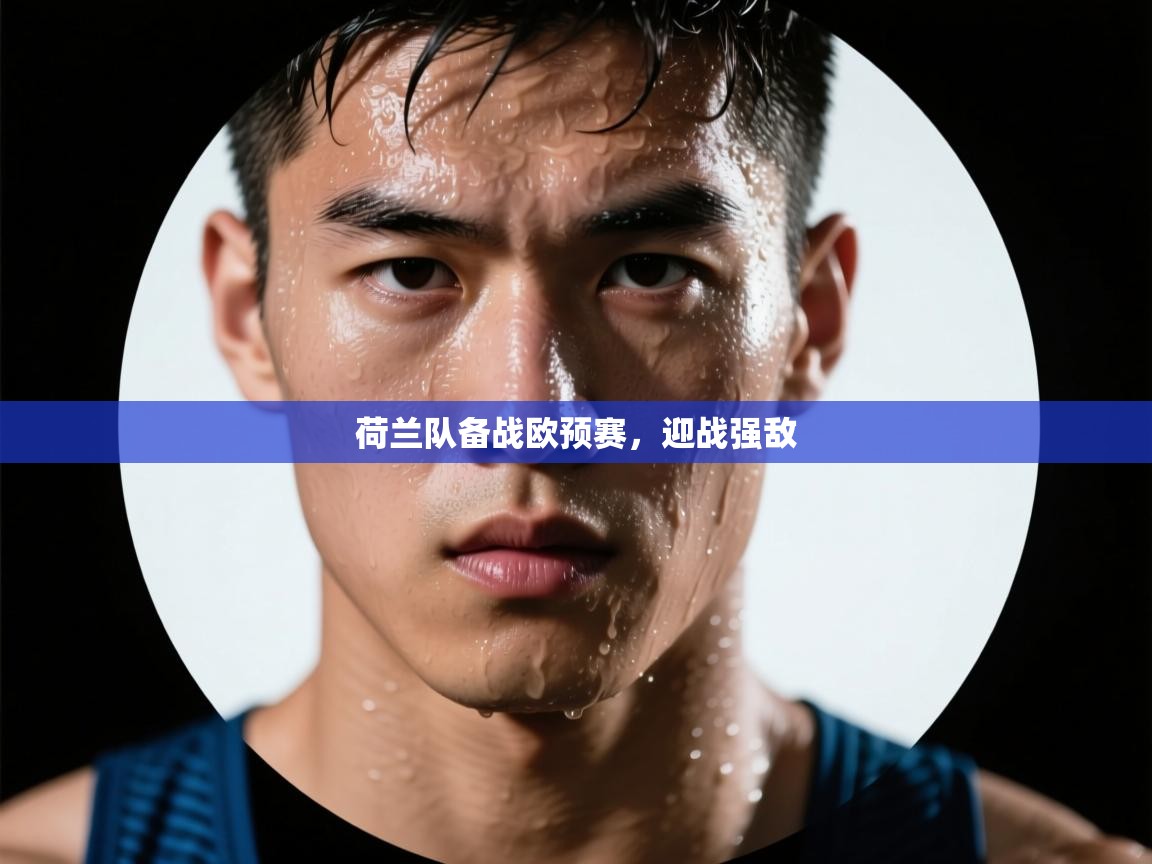 荷兰队备战欧预赛，迎战强敌  第2张
