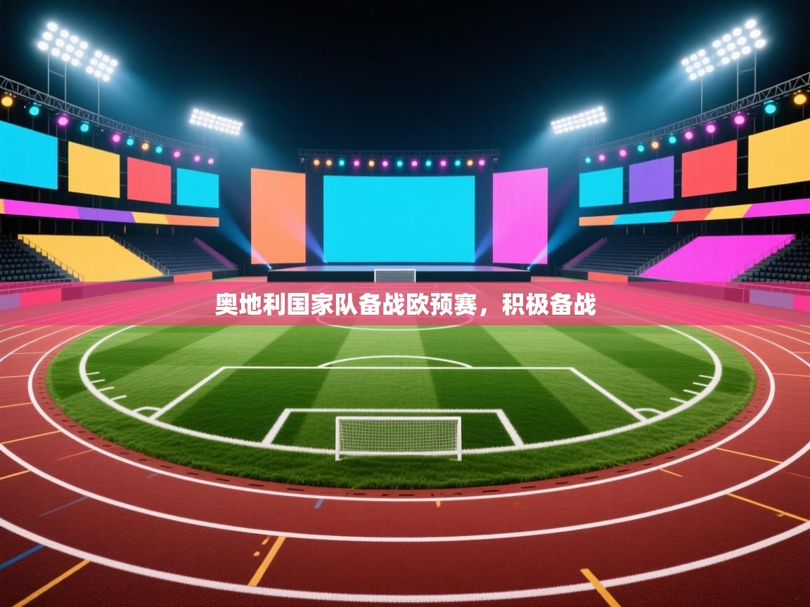 奥地利国家队备战欧预赛，积极备战  第2张