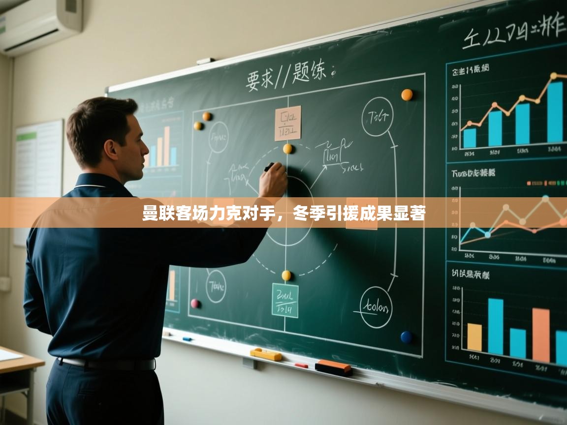 曼联客场力克对手,冬季引援成果显著 第1张