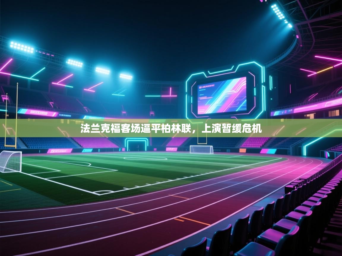 法兰克福客场逼平柏林联,上演暂缓危机 第1张