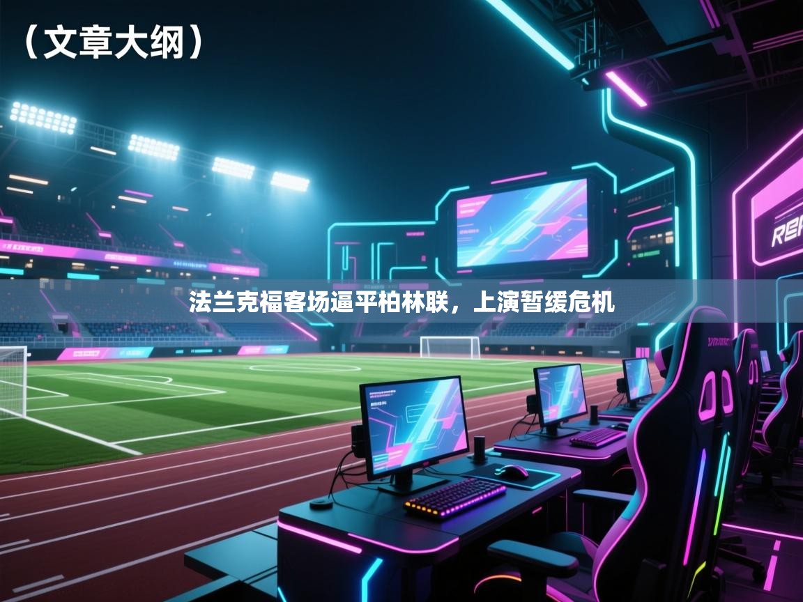 法兰克福客场逼平柏林联,上演暂缓危机 第2张