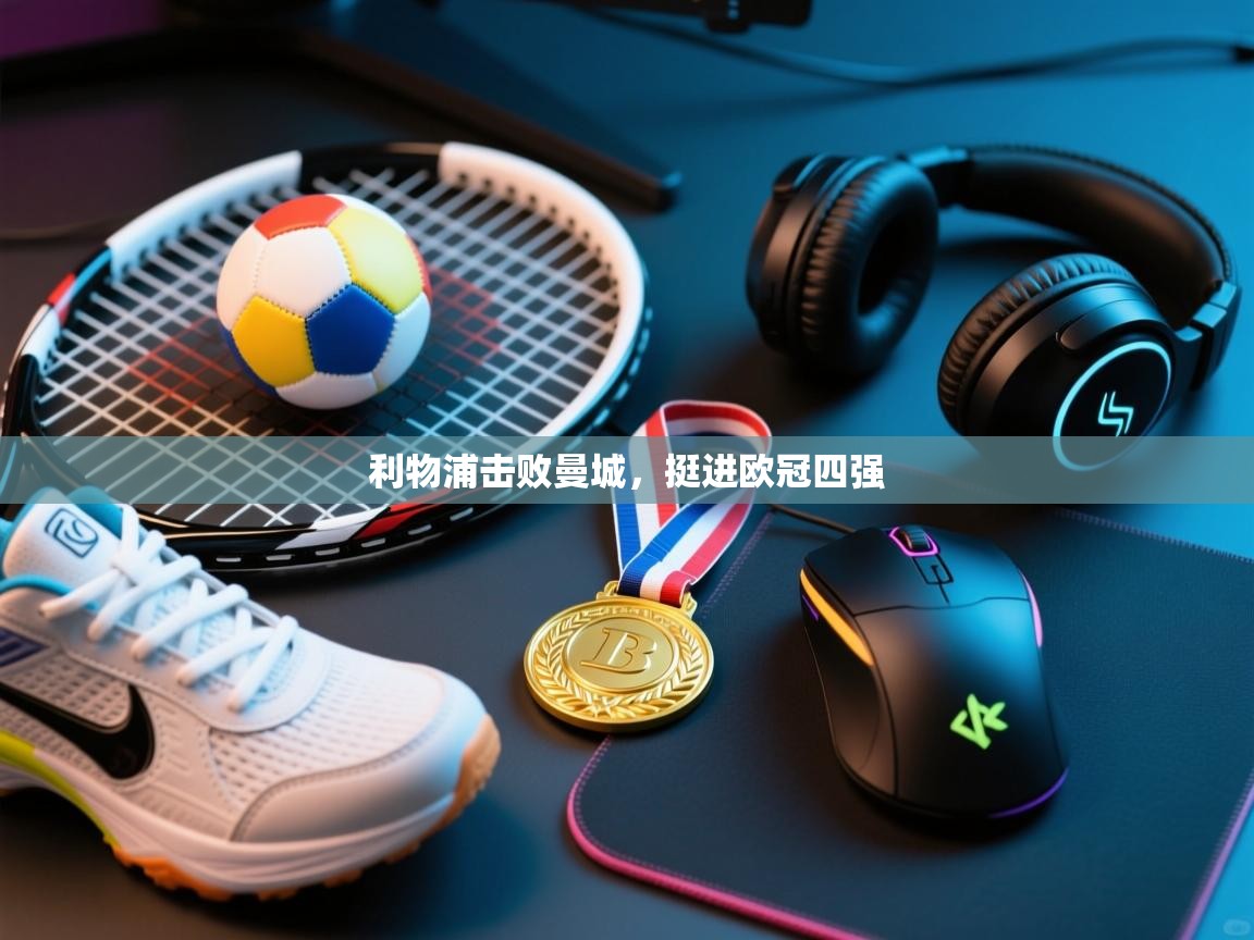 利物浦击败曼城,挺进欧冠四强 第2张