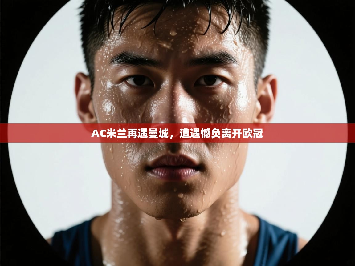 AC米兰再遇曼城,遭遇憾负离开欧冠 第1张