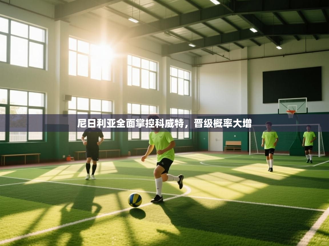 尼日利亚全面掌控科威特,晋级概率大增 第2张