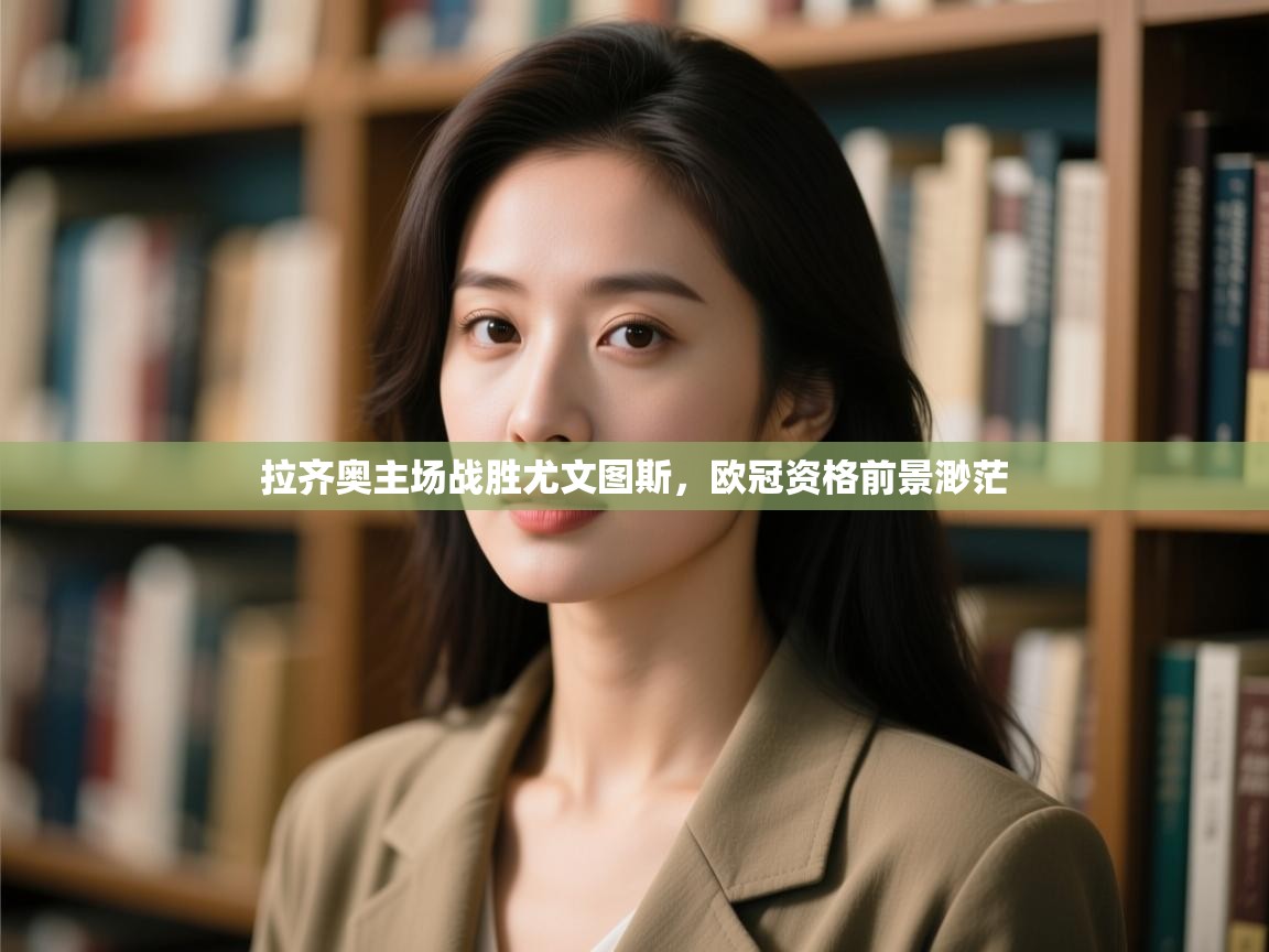 拉齐奥主场战胜尤文图斯,欧冠资格前景渺茫 第1张