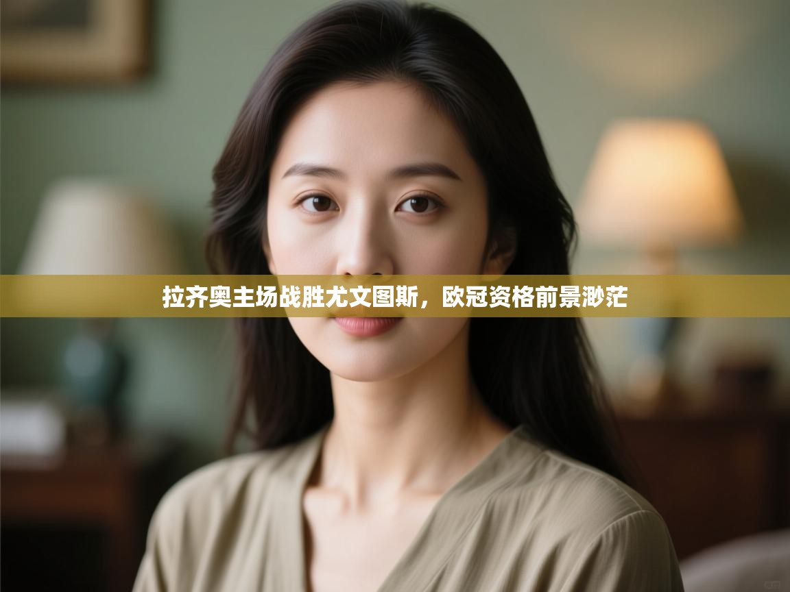 拉齐奥主场战胜尤文图斯,欧冠资格前景渺茫 第2张