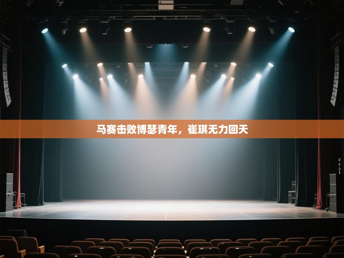 马赛击败博瑟青年,崔琪无力回天 第1张