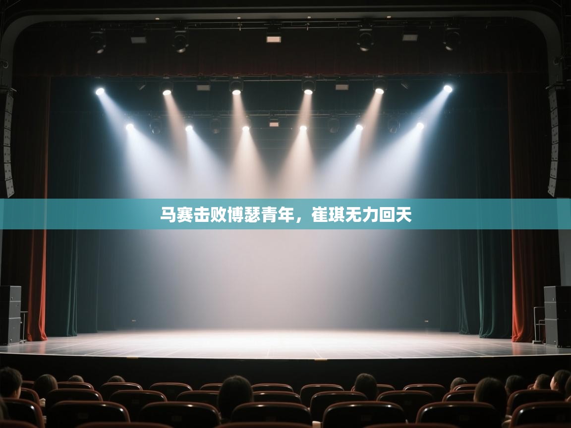 马赛击败博瑟青年,崔琪无力回天 第2张