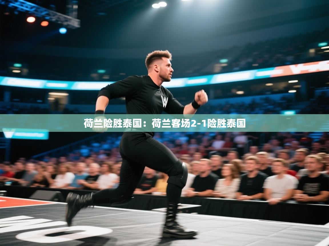 荷兰险胜泰国：荷兰客场2-1险胜泰国  第2张