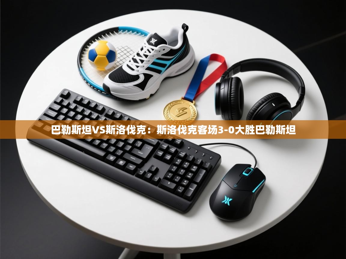 巴勒斯坦VS斯洛伐克:斯洛伐克客场3-0大胜巴勒斯坦 第1张