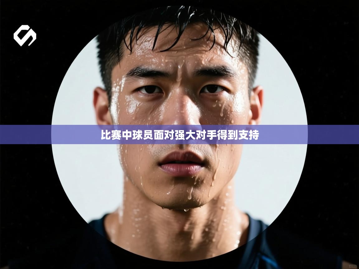 比赛中球员面对强大对手得到支持 第1张