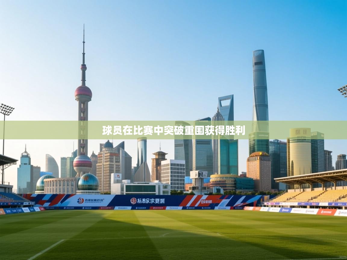 球员在比赛中突破重围获得胜利 第2张