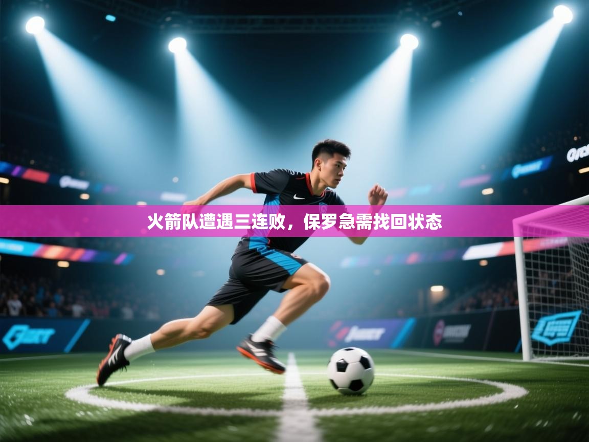 火箭队遭遇三连败，保罗急需找回状态  第2张