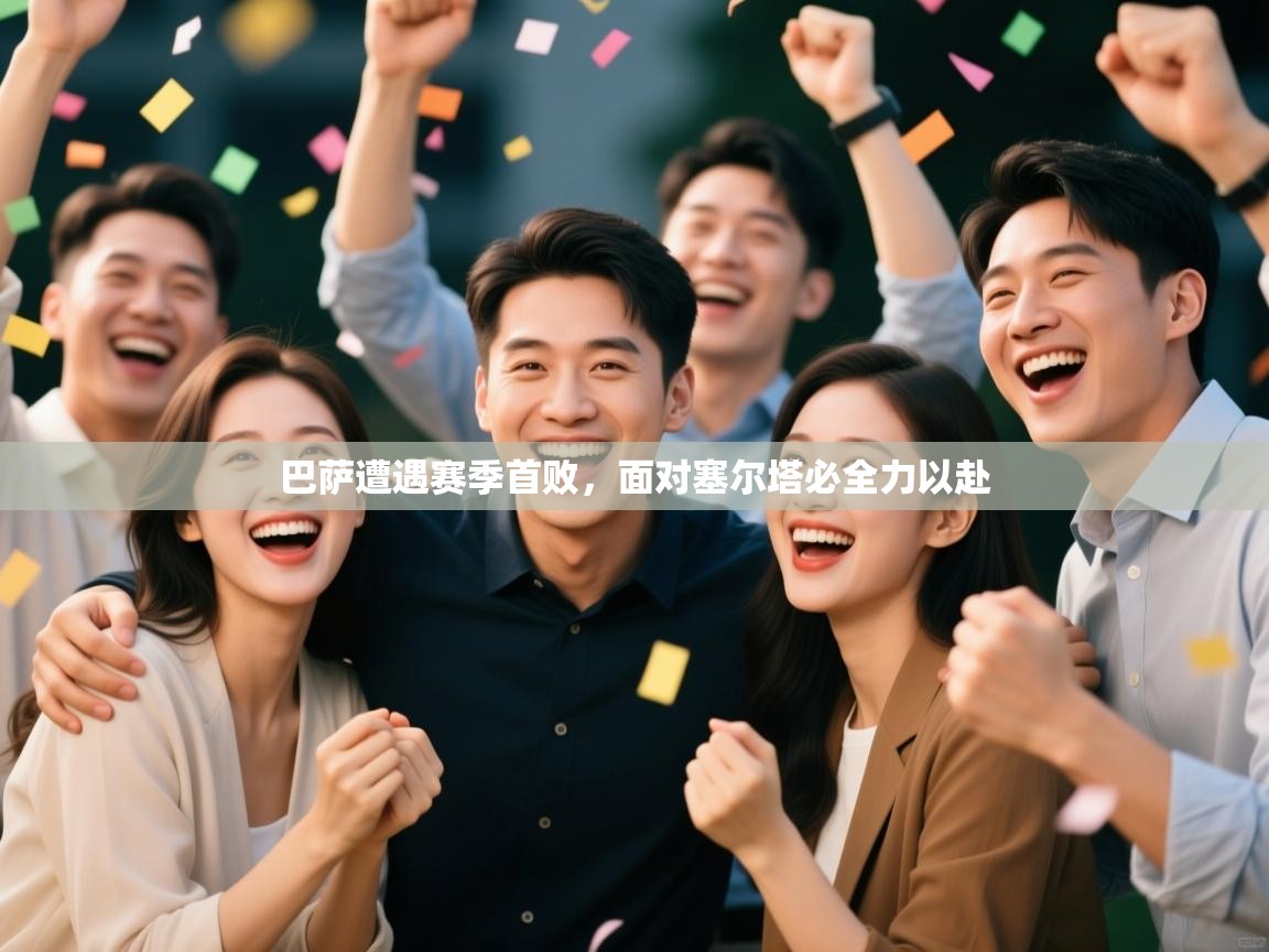 巴萨遭遇赛季首败，面对塞尔塔必全力以赴  第2张