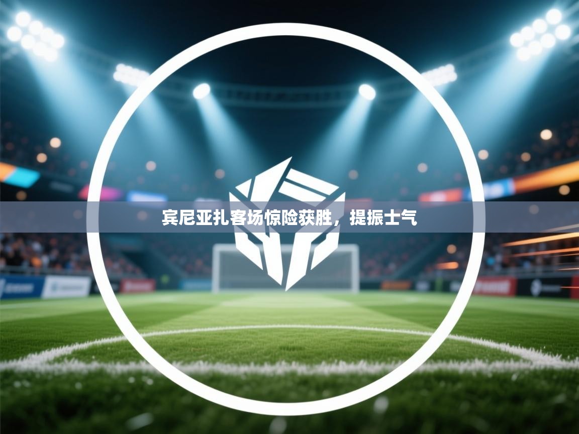 宾尼亚扎客场惊险获胜，提振士气  第2张