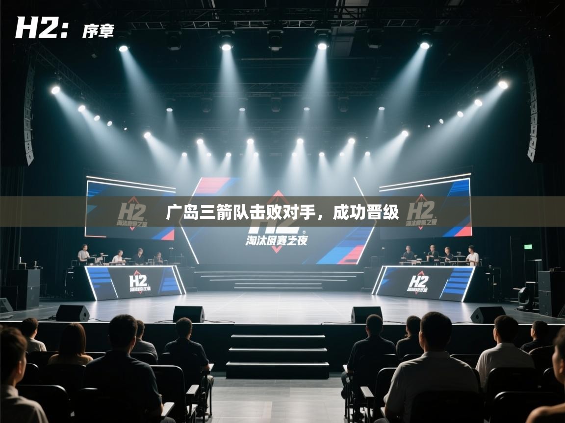 广岛三箭队击败对手，成功晋级  第2张
