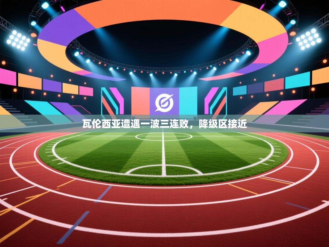 瓦伦西亚遭遇一波三连败，降级区接近  第2张