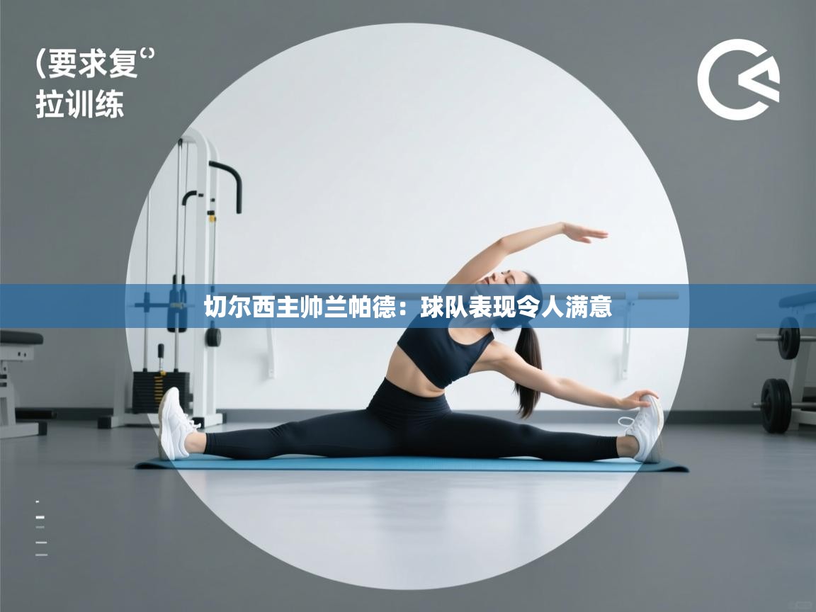 切尔西主帅兰帕德：球队表现令人满意  第2张