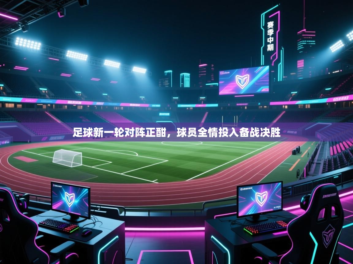 足球新一轮对阵正酣，球员全情投入备战决胜  第2张