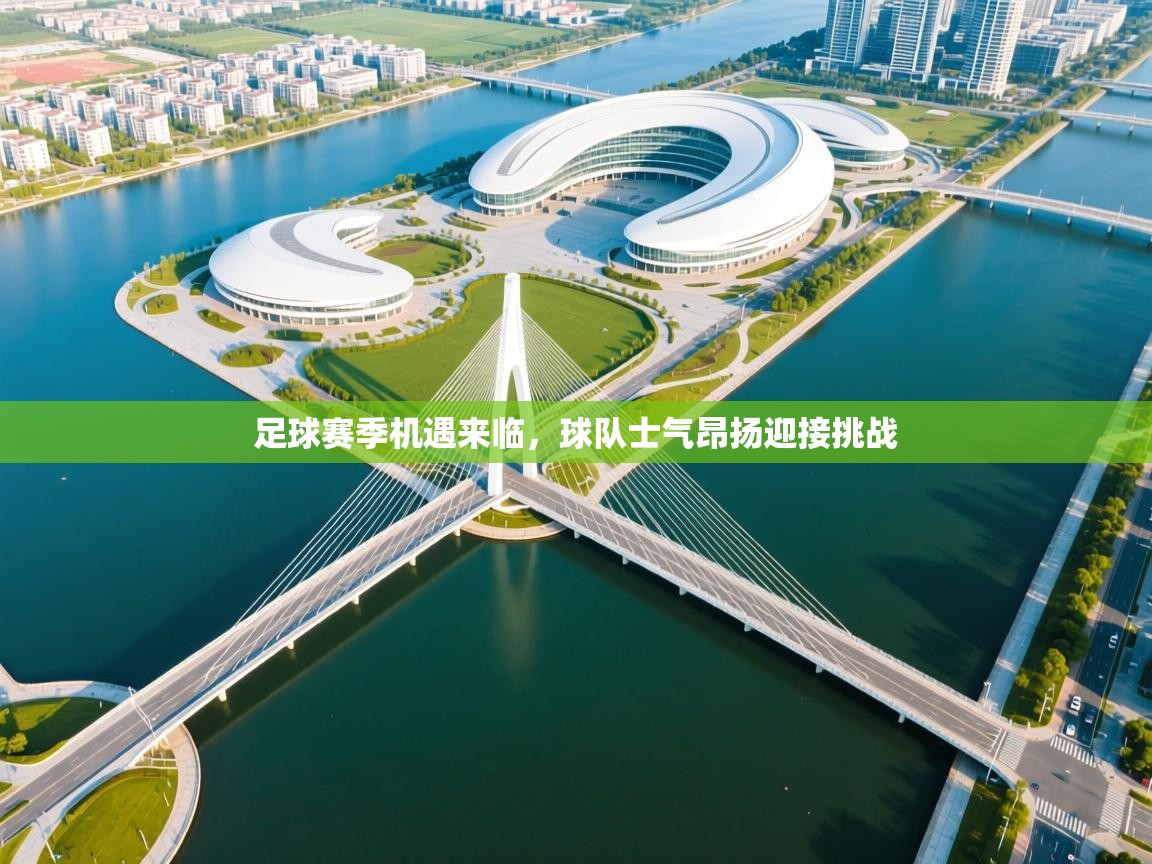 足球赛季机遇来临，球队士气昂扬迎接挑战  第2张