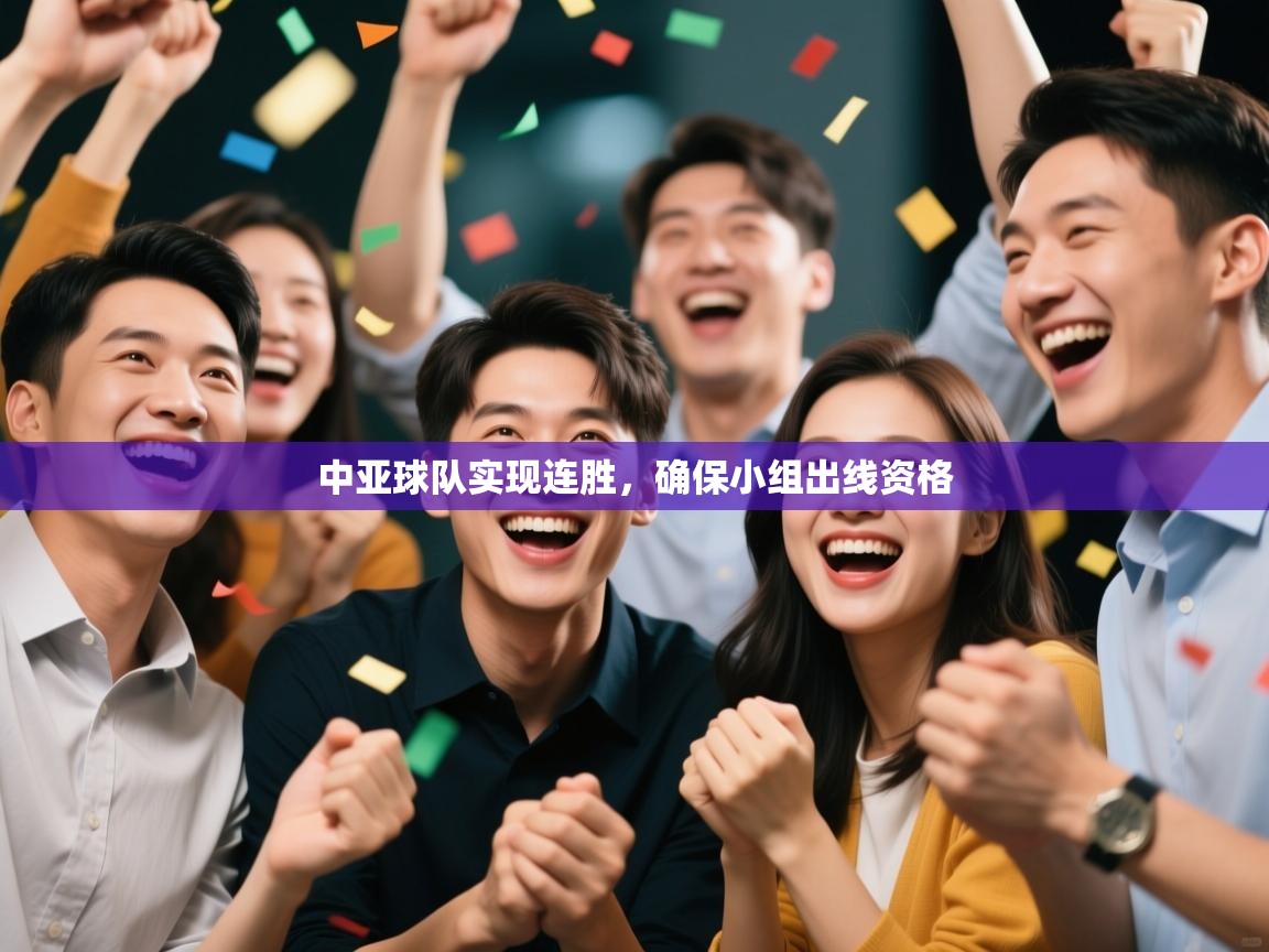 中亚球队实现连胜，确保小组出线资格  第2张