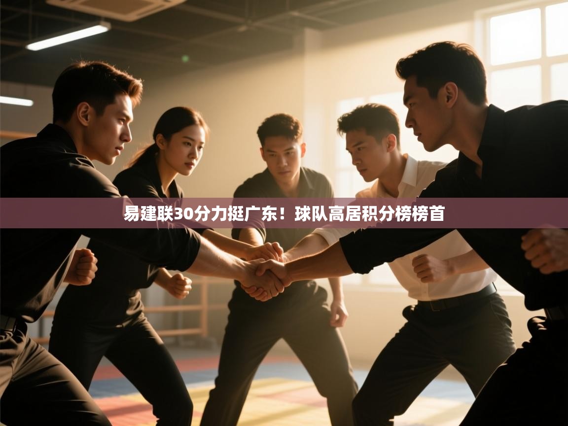 易建联30分力挺广东！球队高居积分榜榜首  第2张