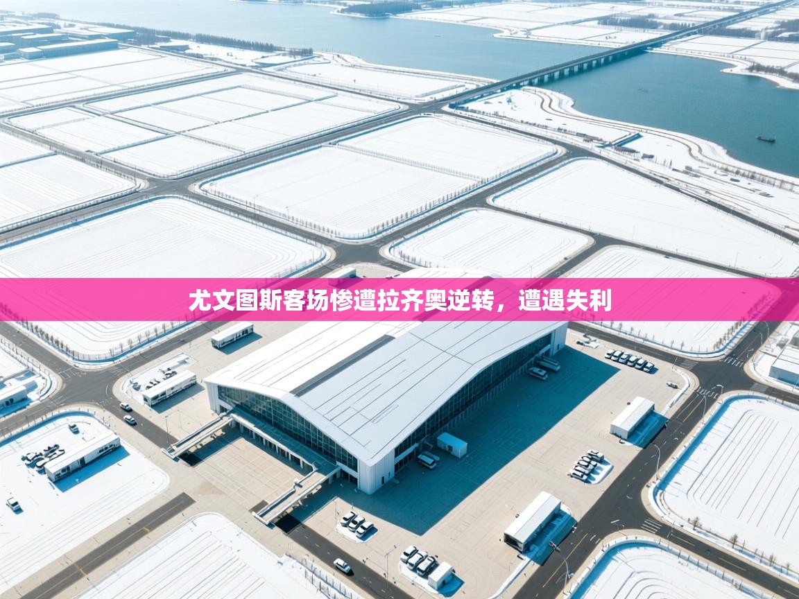 尤文图斯客场惨遭拉齐奥逆转，遭遇失利  第2张