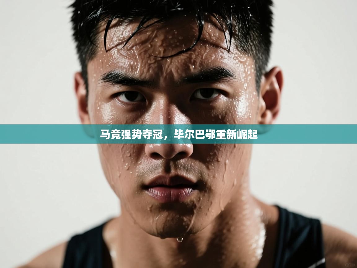 马竞强势夺冠，毕尔巴鄂重新崛起  第2张