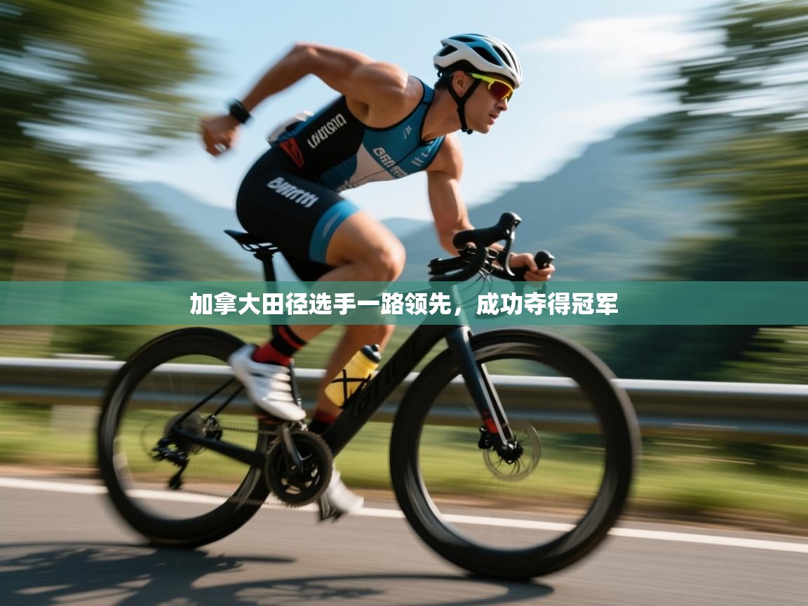 加拿大田径选手一路领先,成功夺得冠军 第2张