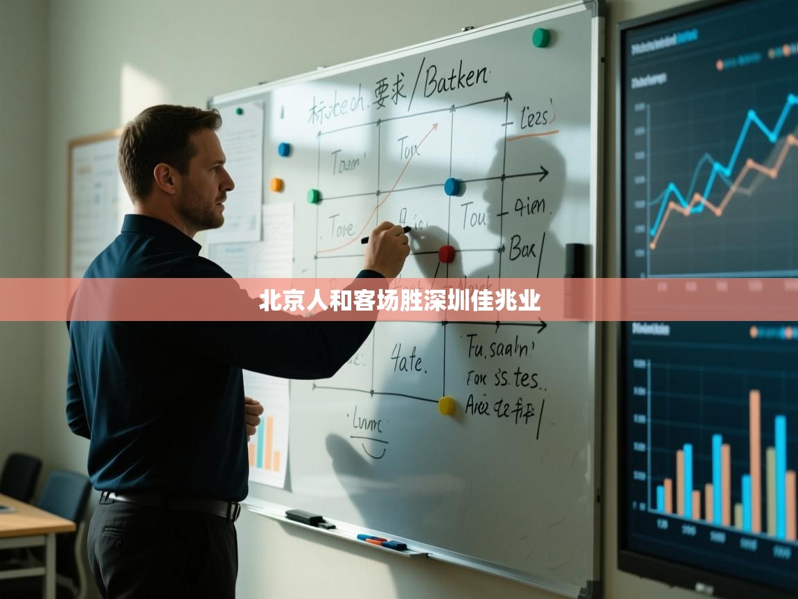 北京人和客场胜深圳佳兆业  第2张