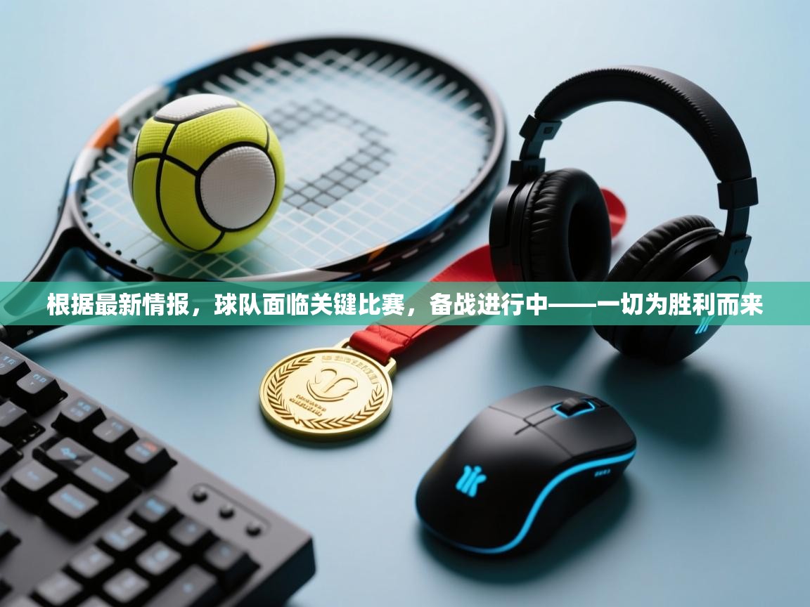 根据最新情报，球队面临关键比赛，备战进行中——一切为胜利而来  第2张