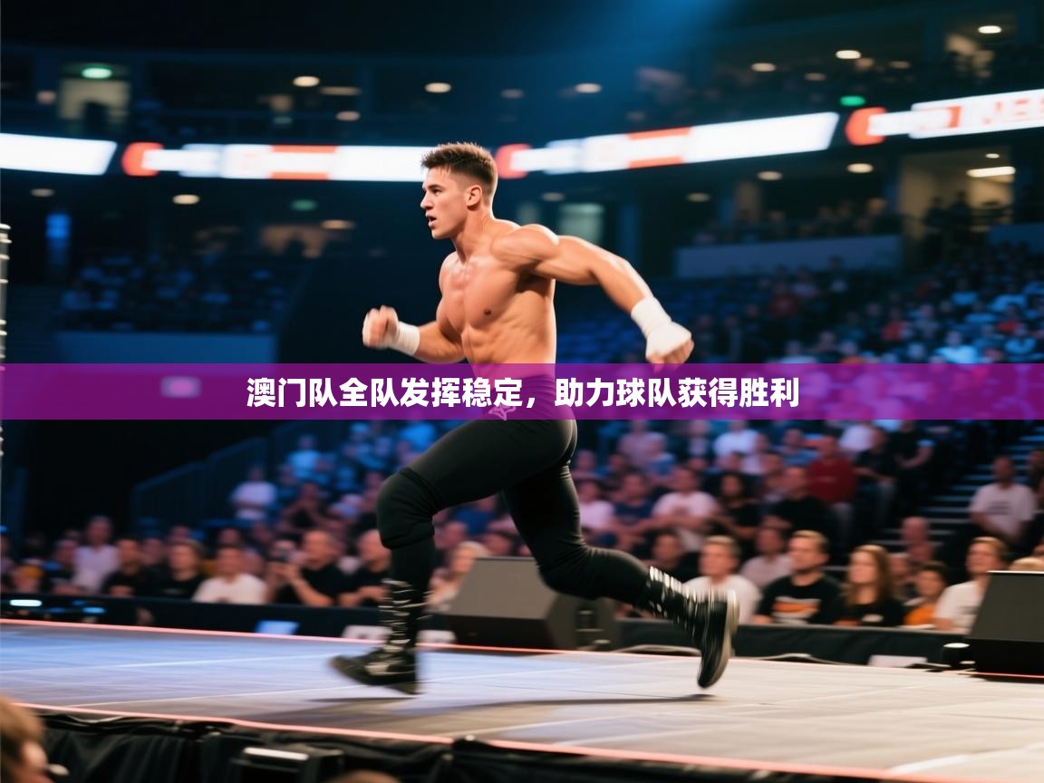 澳门队全队发挥稳定，助力球队获得胜利  第2张