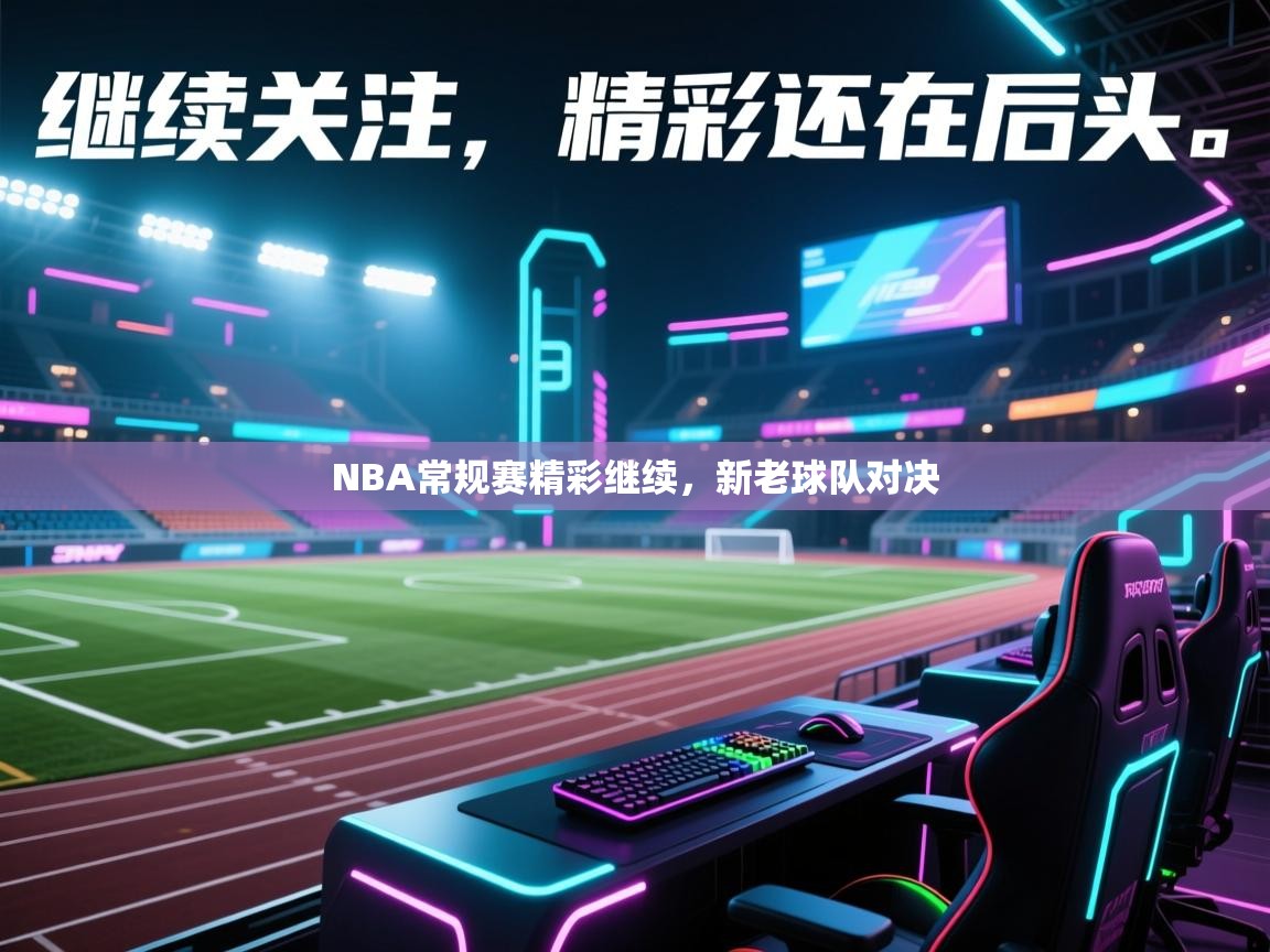 NBA常规赛精彩继续，新老球队对决  第2张