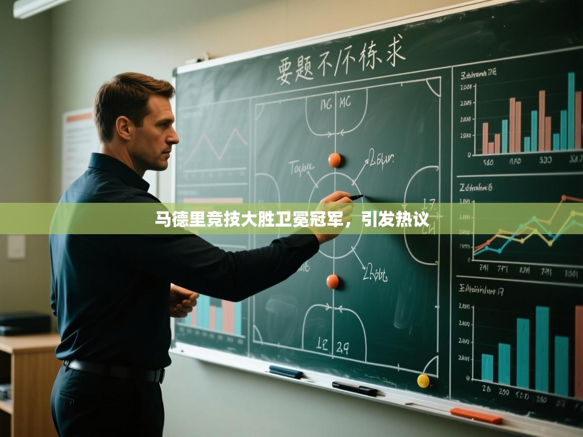 马德里竞技大胜卫冕冠军，引发热议  第2张