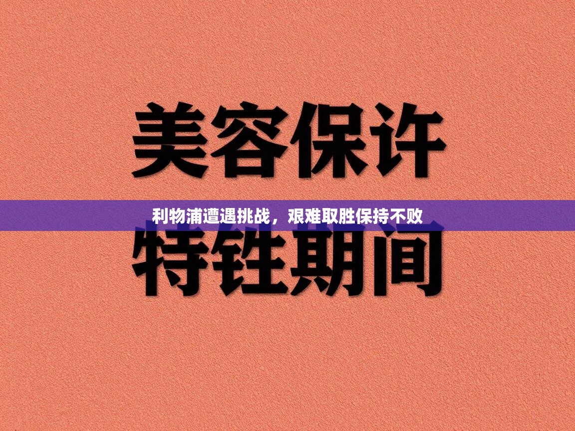 利物浦遭遇挑战，艰难取胜保持不败  第2张