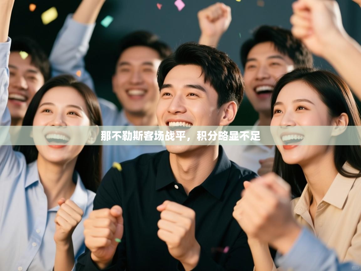 那不勒斯客场战平，积分略显不足  第2张