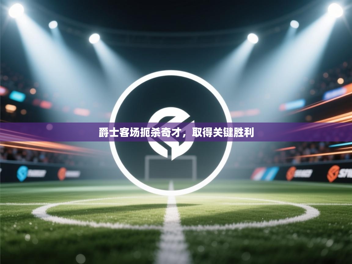 爵士客场扼杀奇才，取得关键胜利  第2张