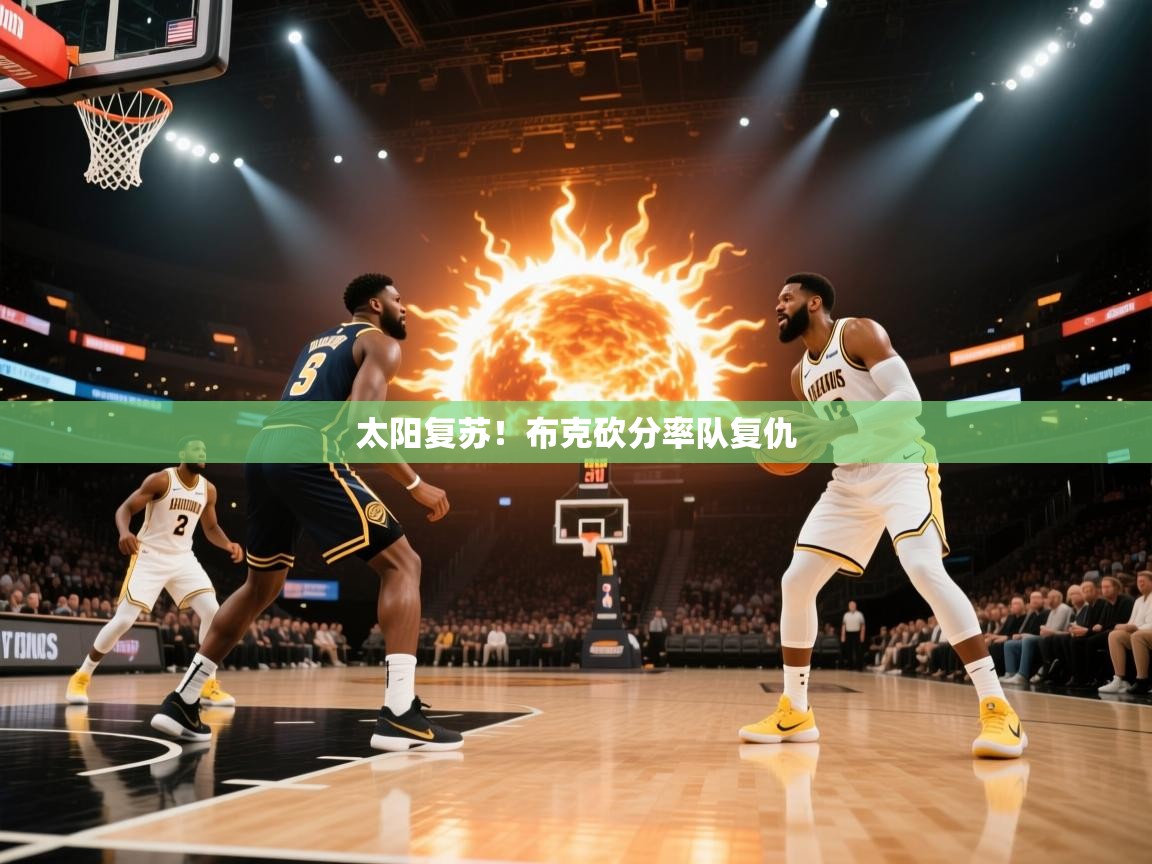 太阳复苏！布克砍分率队复仇  第2张