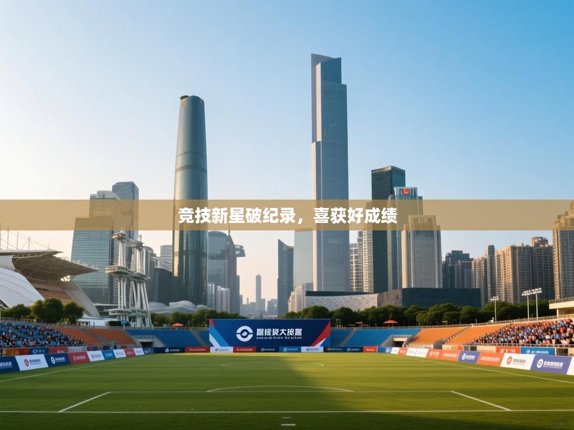 竞技新星破纪录,喜获好成绩 第2张