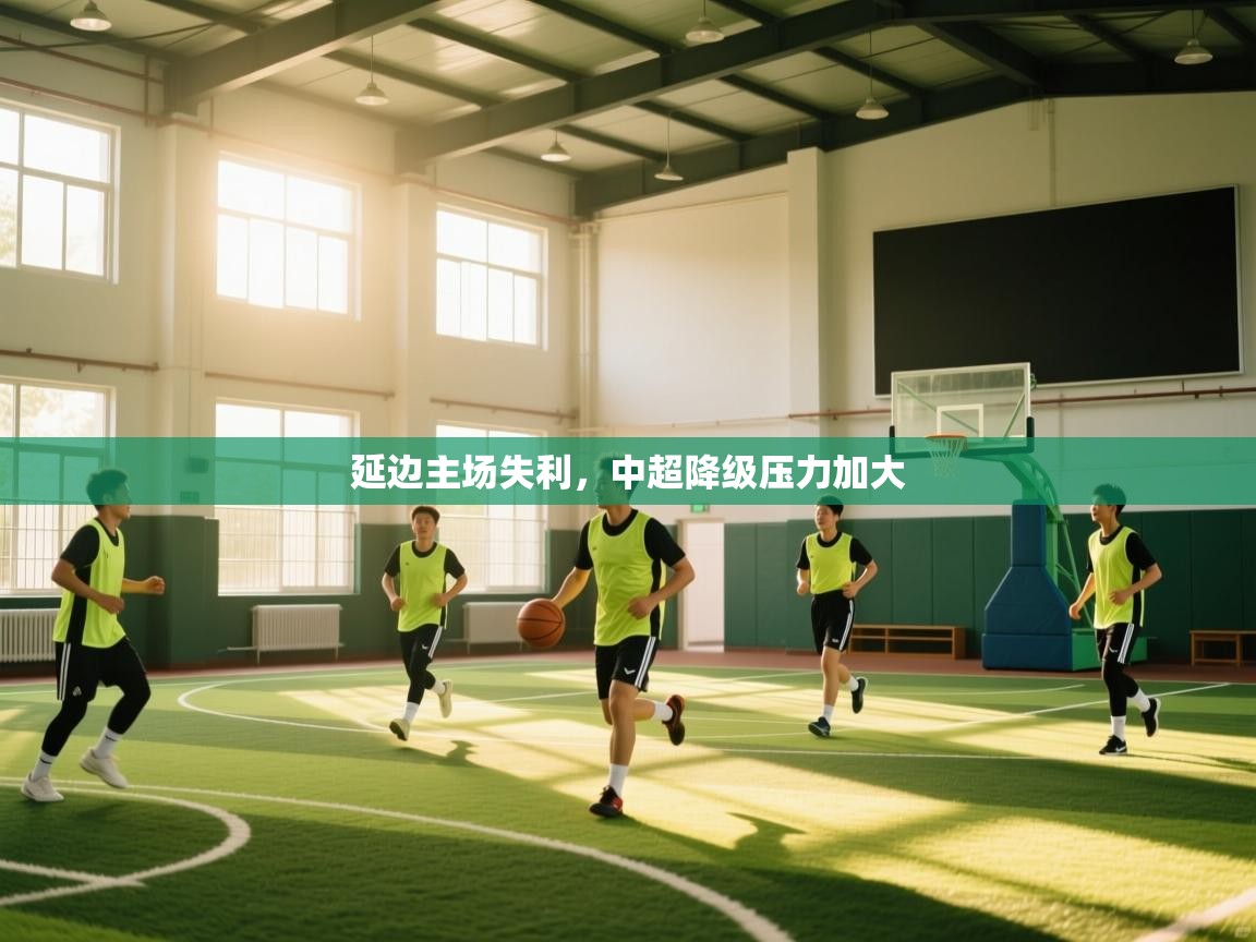 延边主场失利,中超降级压力加大 第1张