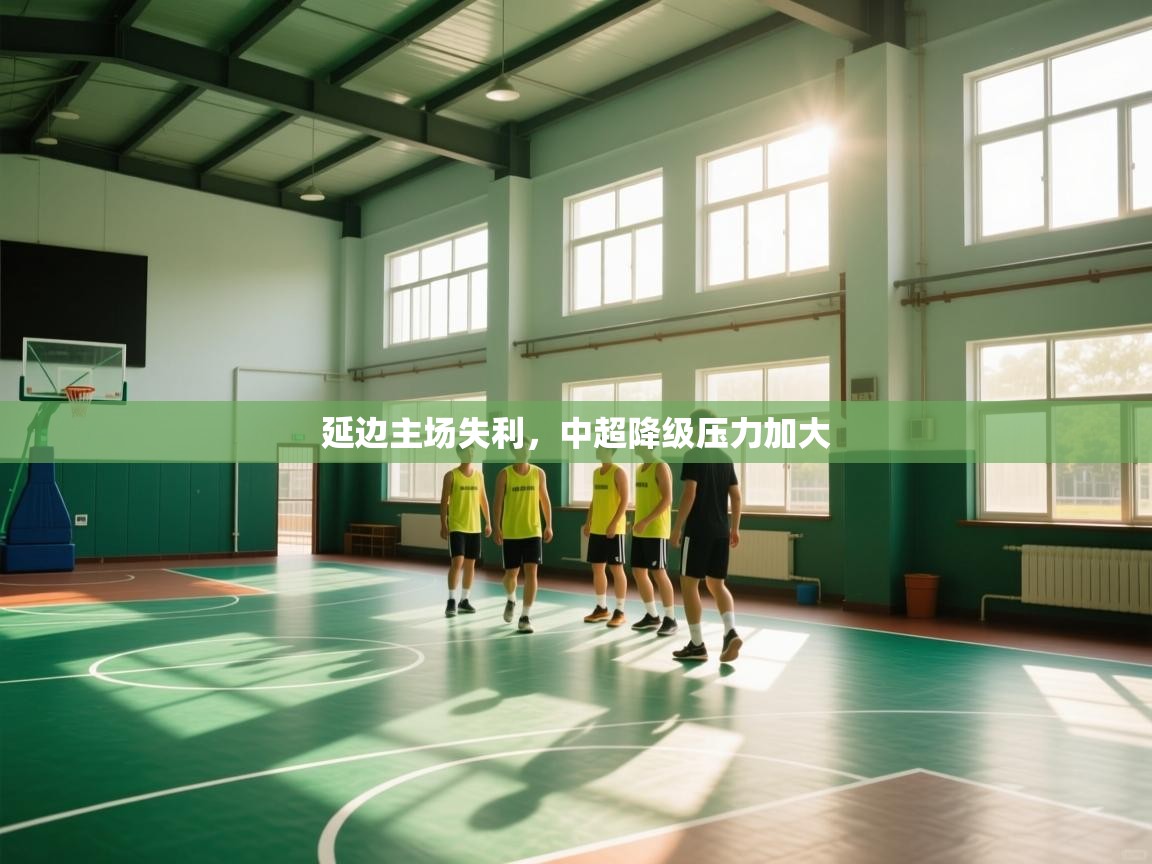 延边主场失利,中超降级压力加大 第2张