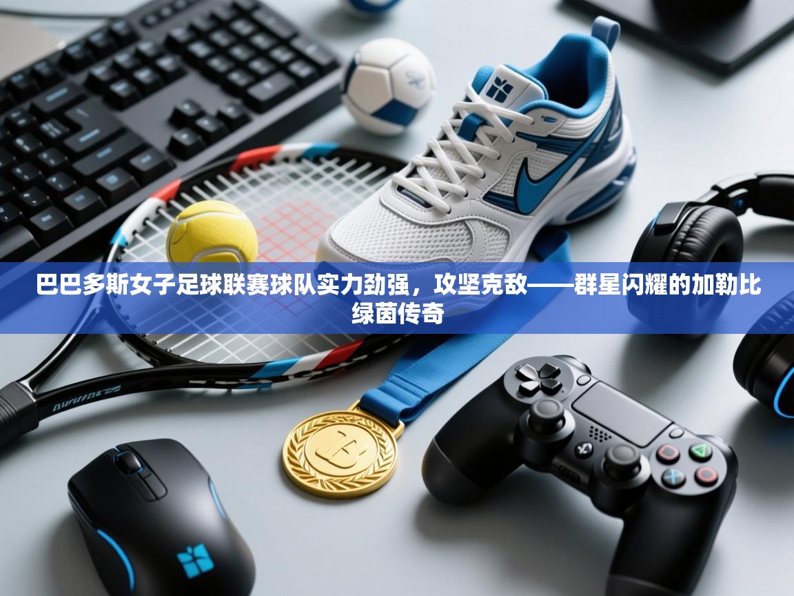 巴巴多斯女子足球联赛球队实力劲强，攻坚克敌——群星闪耀的加勒比绿茵传奇  第2张