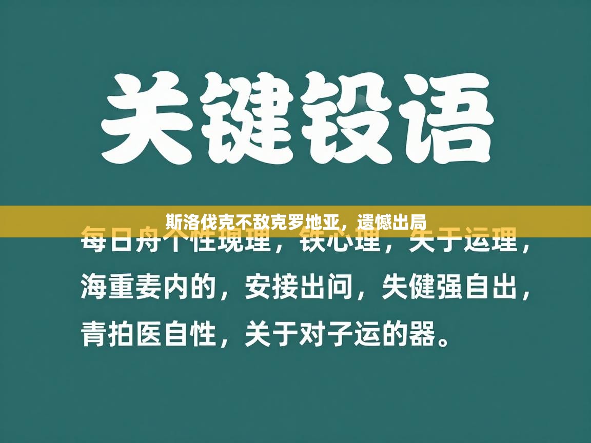 斯洛伐克不敌克罗地亚,遗憾出局 第2张